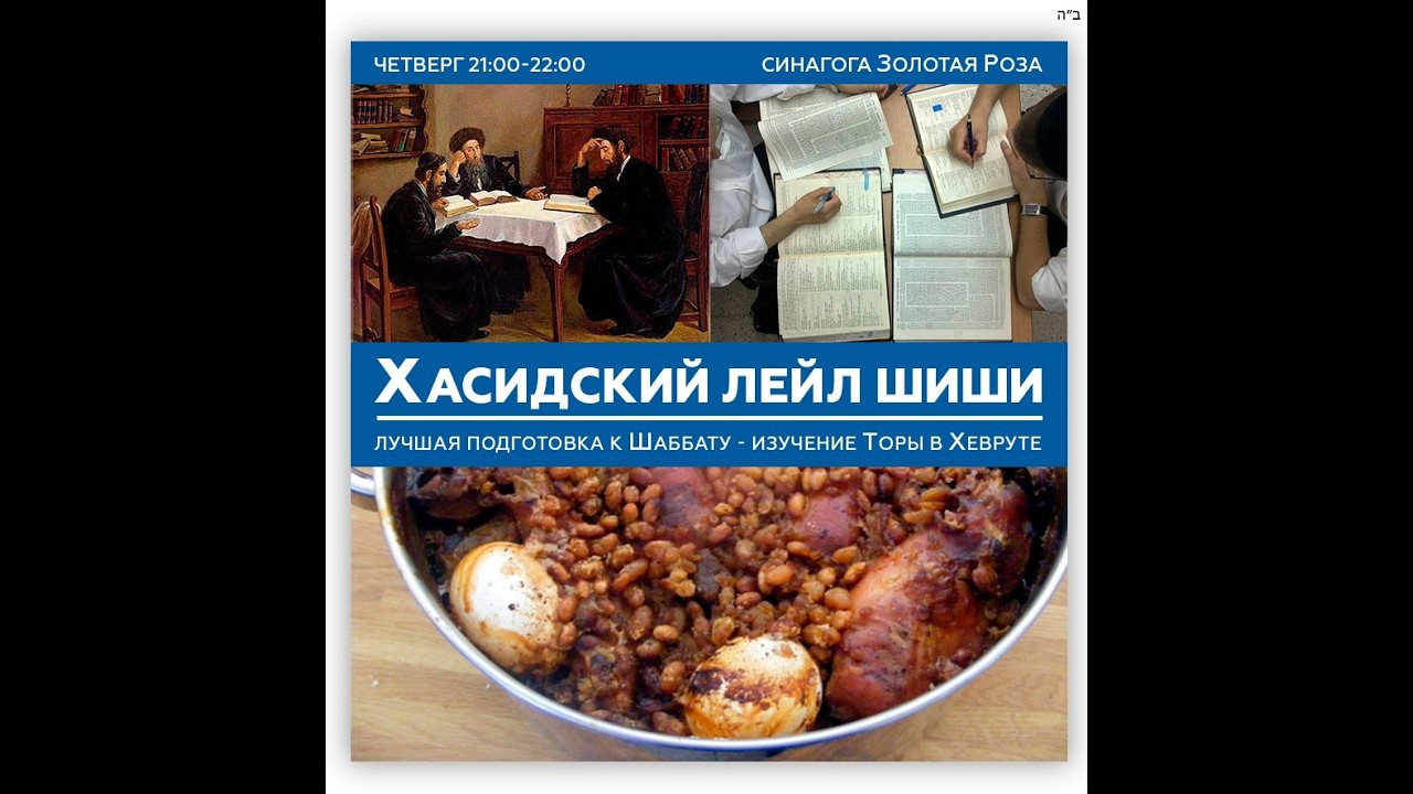 Урок Хасидский лейл шиши по главе Тецаве