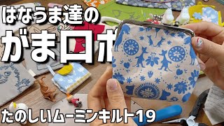 ムーミンキルト19号【がま口ポーチ②】中心が大事だけどむずい。ズレないようにするには。デアゴスティーニ