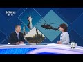 歼-16“野兽模式”有多厉害？直-20有多种改进型号，这样的好处是什么？20260801 | CCTV中文《军情时间到》