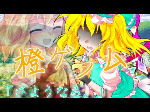 【東方改変MV】木登.ｹﾞ.ﾉ.ﾑ