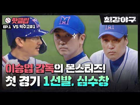 ♨️핫클립♨️ 최강 몬스터즈, 대망의 첫 경기! 선발 투수는 심수창⚾ VS덕수고 1차전 #1 ㅣ최강야구ㅣJTBC 220606 방송