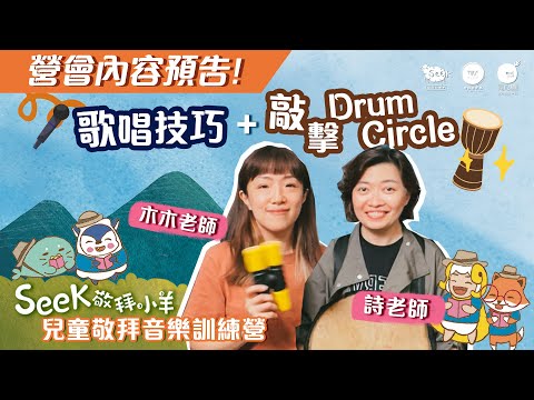 【兒童敬拜音樂訓練營內容披露‼️】詩詩老師帶Drum Circle節奏慶典🥁×木木老師教歌唱秘技🎤