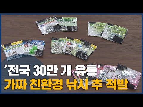 &amp;#39;전국에 30만 개 유통&amp;#39; 가짜 친환경 <strong>낚시용품</strong> 적발