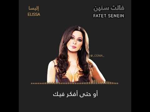اليسا فاتت سنين