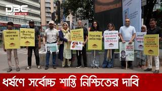 রামিসা হত্যার বিচার দাবিতে গুলশান সোসাইটির মানববন্ধন | DBC NEWS