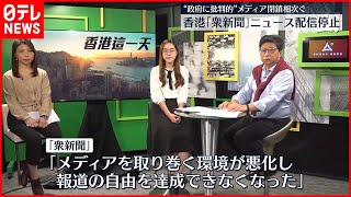 【香港】「衆新聞」ニュース配信停止  強まる政府圧力