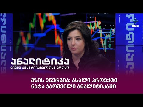 მზის ენერგია: ახალი პროექტი - ნატა ჯაოშვილი ანალიტიკაში