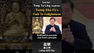 18-1 Path to Enlightenment | Explained by Teacher Tang Yu-ling #Tsongkhapa #Buddhism #LamrimChenmo