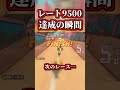 最高レート9500達成の瞬間ｗｗ【マリオカートワールド】【ショートカット】【NISC】#shorts