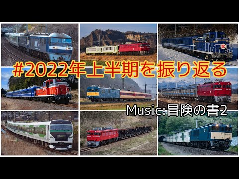 【鉄道PV】2022年上半期を振り返る
