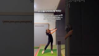 중심을 단단하게 버텨 주세요!🔥 #golflesson #golfpro #golfswing #golftips #골프연습 #골프레슨 #골프스윙 #골프팁 #골프프로 #이석영프로