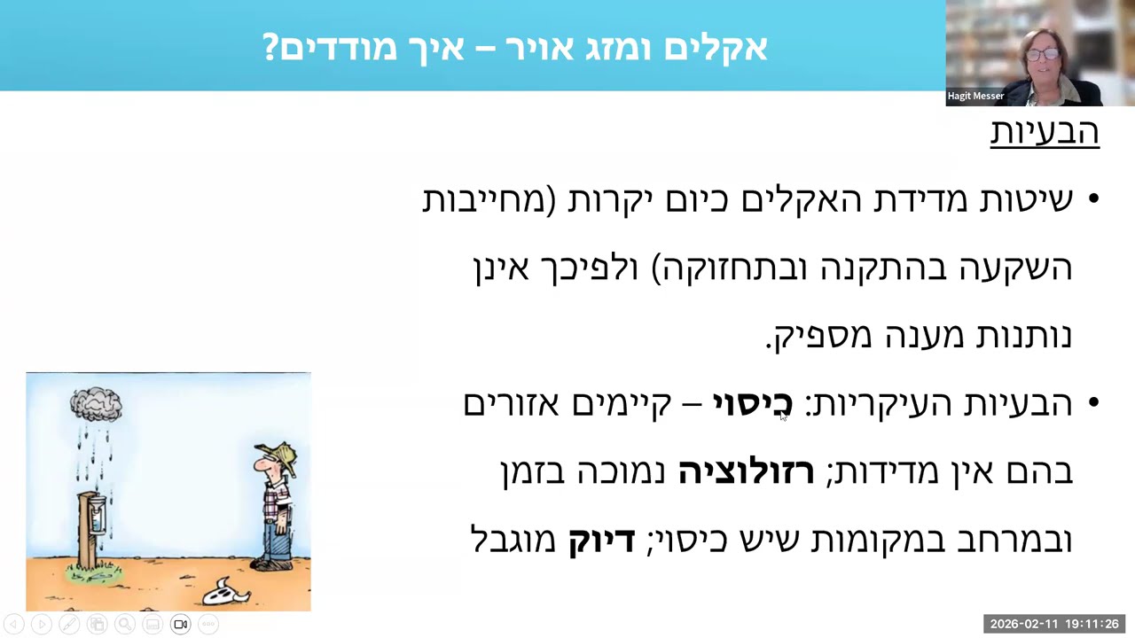 בידינו האקלים- ממשבר להזדמנות- פרופ' חגית מסר ירון