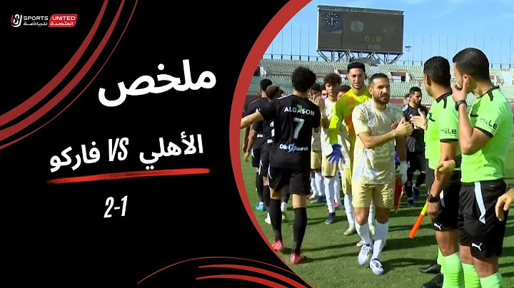 ملخص مباراة الأهلي 1 - 2 فاركو | كأس عاصمة مصر ( دور المجموعات ) 2024-2025