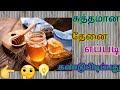 Pure honey test in Tamil..சுத்தமான தேனை எப்படி கண்டுபிடிப்பது