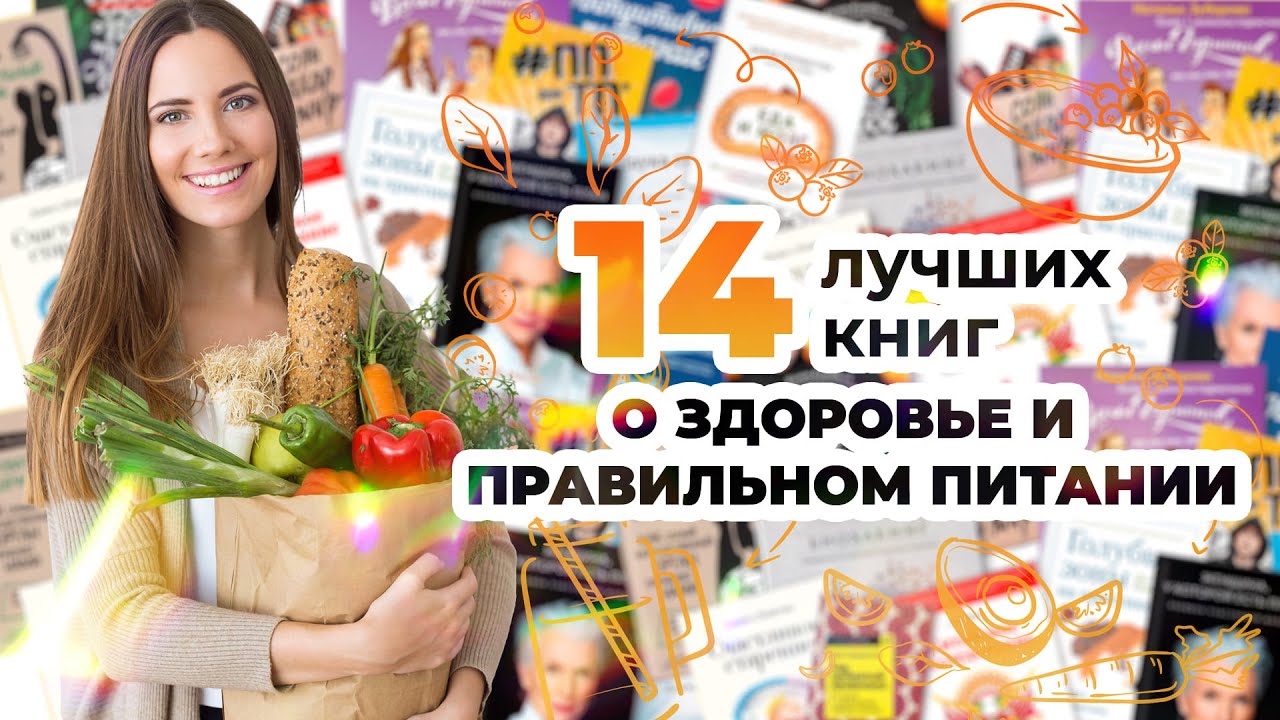 14 лучших книг о здоровье и правильном питании - Читай Быстро
