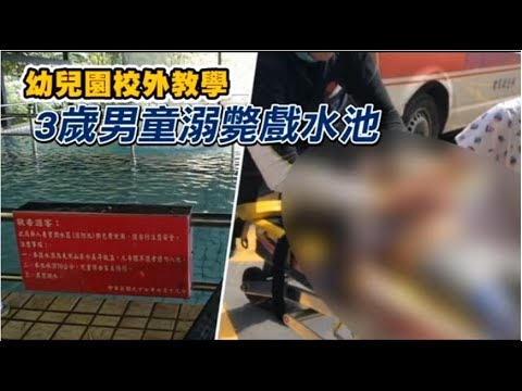 【悲傷片】安親班校外教學3歲童溺斃　父母見屍崩潰慟哭 | 台灣蘋果日報