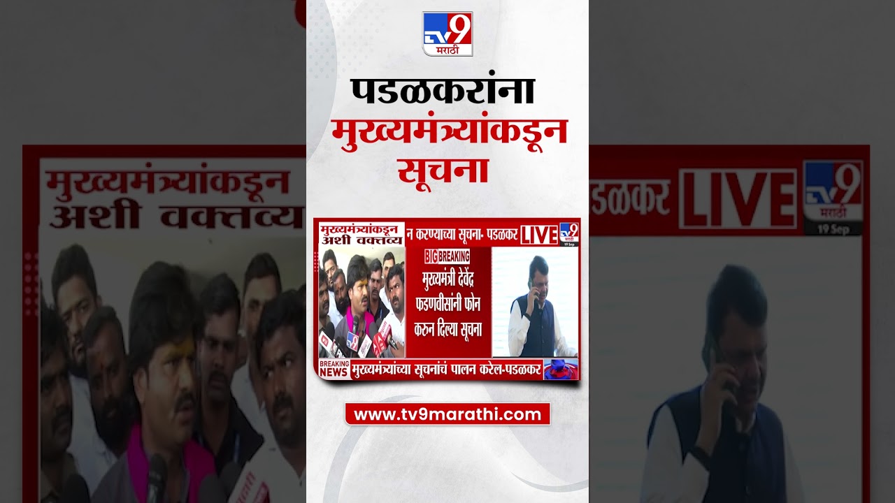 Gopichand Padalkar | मुख्यमंत्र्यांकडून अशी वक्तव्य न करण्याच्या सूचना