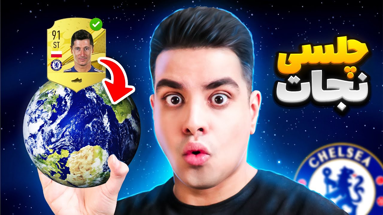 نجات جذاب چلسی با چرخاندن کره زمین در فیفا 😱🥰