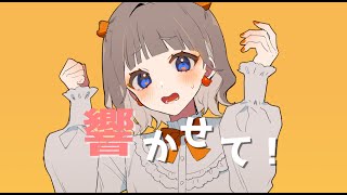 響かせて! / ナガツキ feat. 東北きりたん
