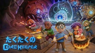 【Core Keeper】ドルイドラ探して倒すから!