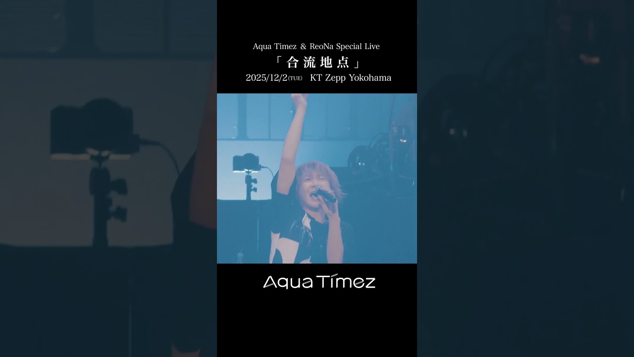 2025.12.2 “Aqua Timez & ReoNa Special Live 2025『合流地点』” - YouTube