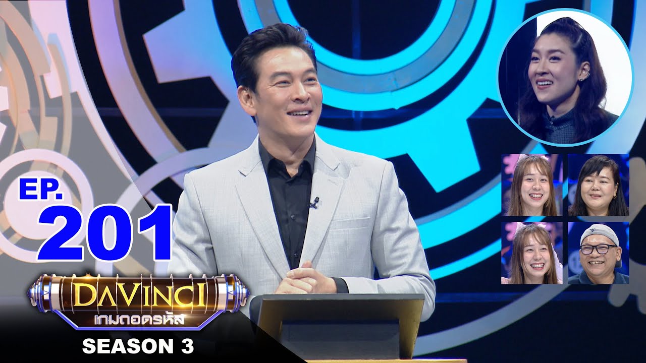 Davinci เกมถอดรหัส | SEASON 3 EP. 201 | 7 ต.ค. 63 | HD