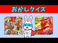 おかしクイズ #駄菓子 #雑学 #おやつ