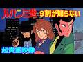 【ゆっくり解説】９割の人が知らない『ルパン三世』超貴重映像と共に解説！
