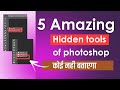 5 best tools of photoshop | photoshop tips and tricks in hindi