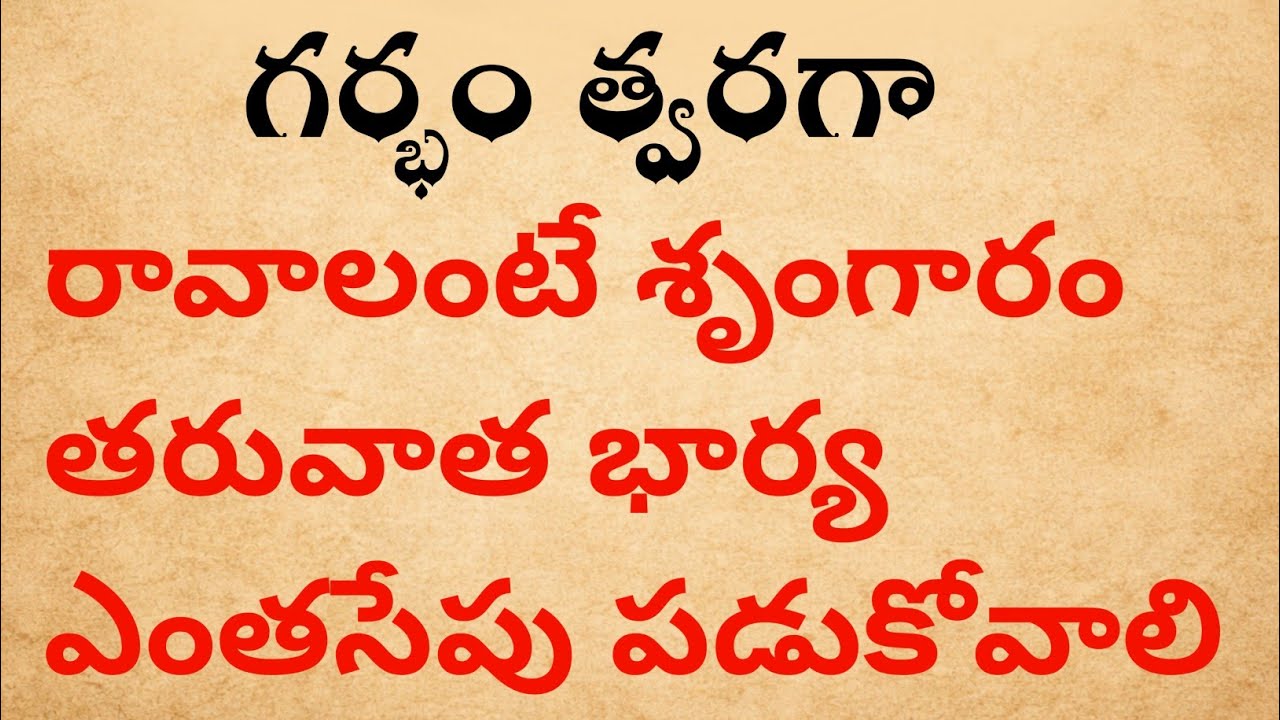 గర్భం త్వరగా రావాలంటే శృంగారం తరువాత ఎంతసేపు పడుకోవాలి? | Pregnancy Tips