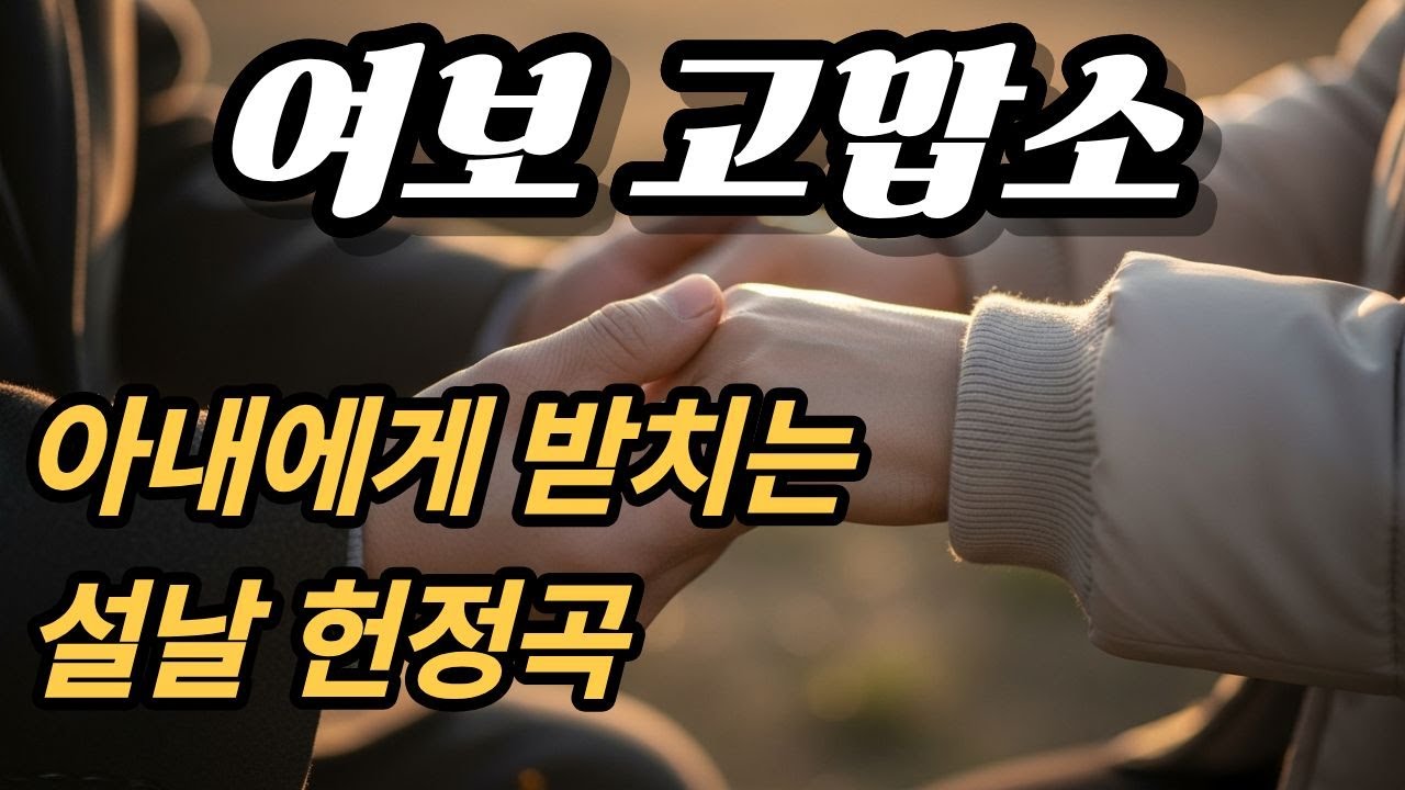 여보 고맙소 #감성트로트#발라드##신나는댄스트롯#전통트로트#추억#그리움