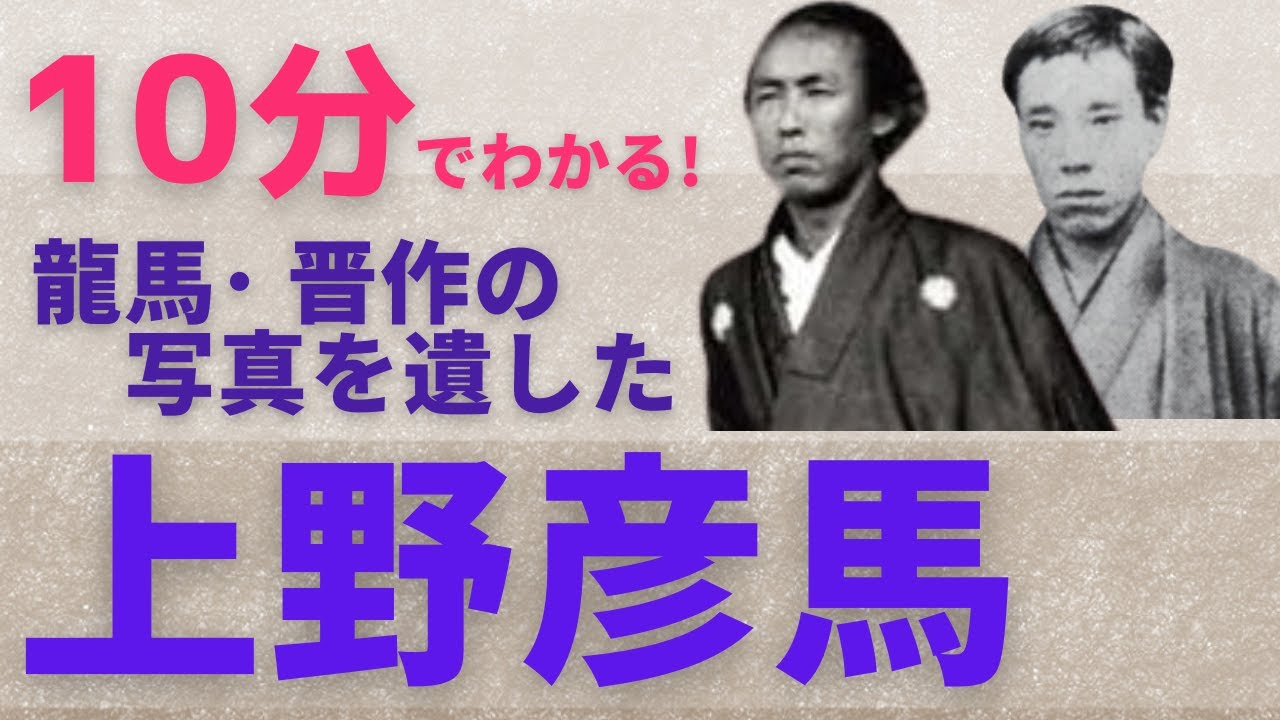 日本史】10分でわかる！ 龍馬・晋作の写真を遺した上野彦馬（うえの