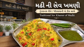 કંદોઈ ની ટ્રેડિશનલ રીતે બનતી મઢી ગામ ની સુરતી સેવ ખમણી /surti sev khamni recipe screenshot 1
