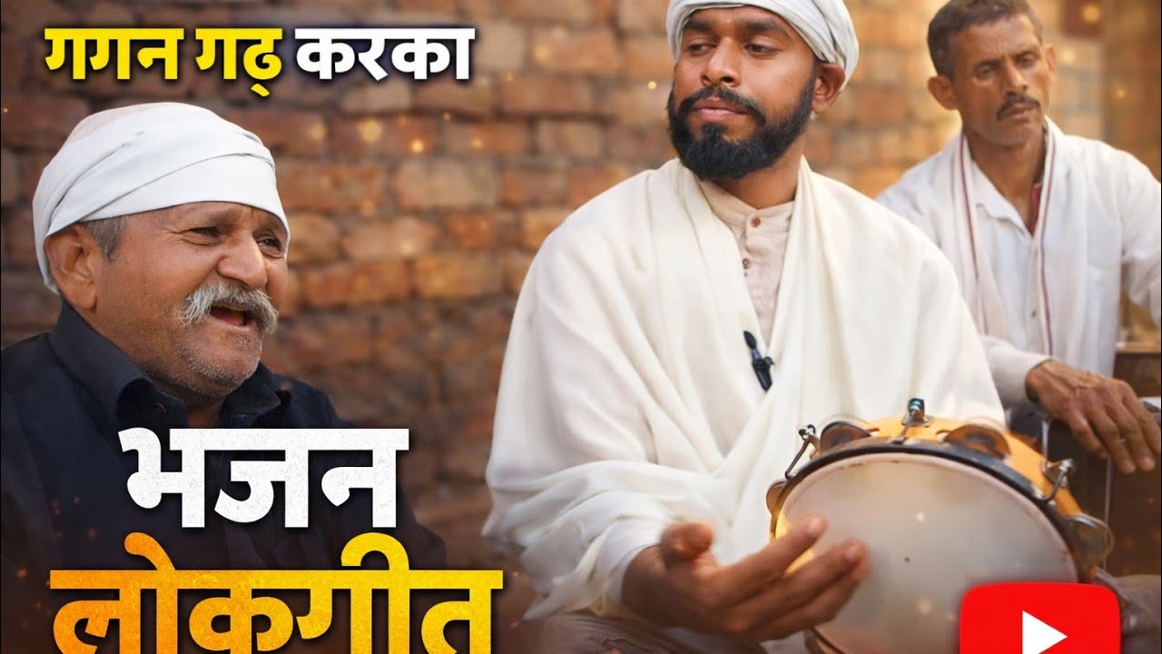 Gagan Garh Karka Bhajan | पारंपरिक लोक भजन | New Bhajan Kirtan 2026