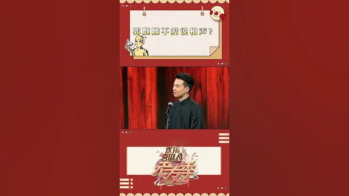 郭麒麟：我感覺說相聲束縛我，閻鶴祥：你在別的行業也有這麼優秀的父親嗎？  #郭麒麟 #郭德綱 #閻鶴祥 #德雲社 #shorts - 天天要聞