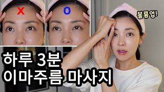 병원가지 마세요🙅🏻‍♀️ 하루 3분 이마주름 마사지(볼륨, 주름, 리프팅, 자국완화) | 유나 UNA