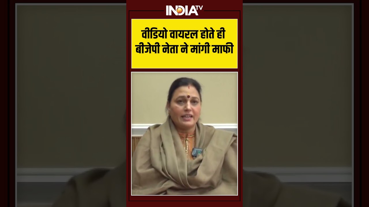 वीडियो वायरल होते ही बीजेपी नेता ने मांगी माफी #ytshorts #viralvideo #shorts