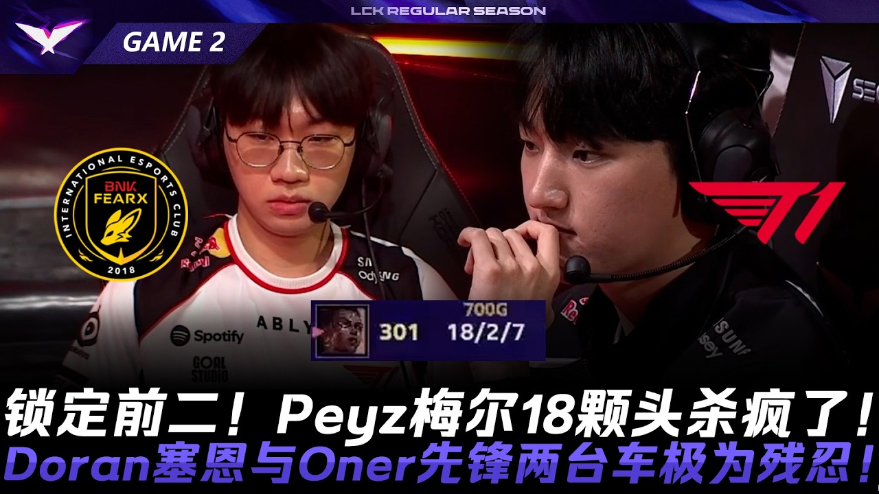BFX vs T1 鎖定前二！Peyz梅爾18顆頭殺瘋了！Doran賽恩與Oner先鋒兩臺車極為殘忍！Game 2 | 2026 LCK常規賽第二輪