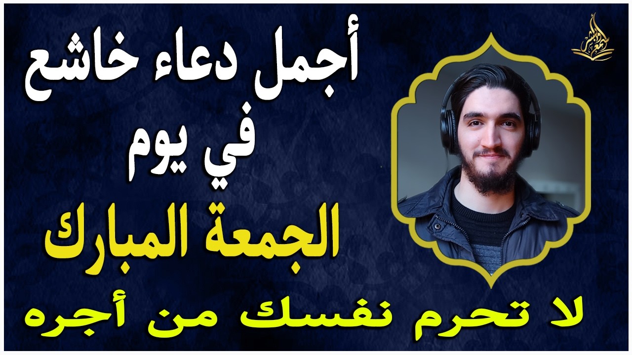 دعاء فى يوم الجمعة من شهر رمضان المبارك المستجاب للرزق والشفاء العاجل وقضاء الحوائج باذن الله