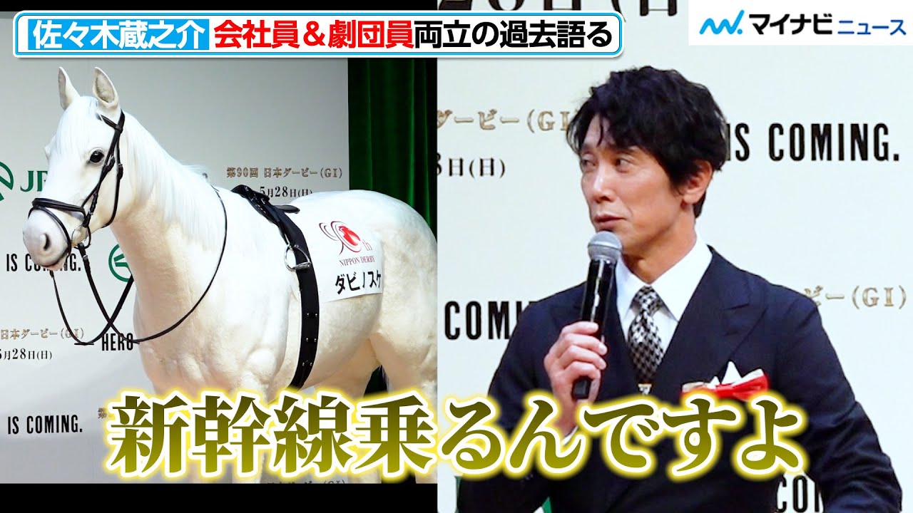 佐々木蔵之介、会社員時代の奥の手は”新幹線通勤”！ダンディな声で”馬