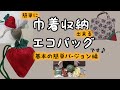 【エコバッグ】直線縫いのみ！巾着収納エコバッグ簡単Ver★巾着に収納できるエコバッグです♪折りたたみより収納が簡単♪レジ袋有料化！小さいサイズ～多いイサイズまで自由自在にできます☆