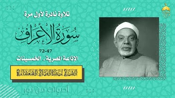 صوت عتيق! الشيخ عبدالفتاح الشعشاعي تلاوة نادرة جدا من سورة الأعراف 47-72 #نوادر