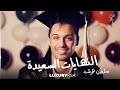 سلطان المرشد 2024 النهايات السعيدة 2024 حصريآ بدون موسيقى سلطان المرشد 2024 النهايات السعيدة 2024 حصريآ بدون موسيقى