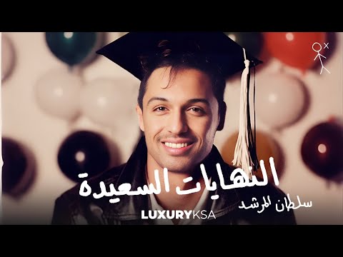 سلطان المرشد  النهايات السعيدة  حصريآ بدون موسيقى
