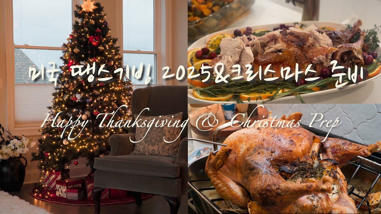[ENGCC]🇺🇸Life in US/미국생활 30년차의 땡스기빙디너🍗/크리스마스 준비🎄/말차르뱅쿠키🍪//Thanksgiving Dinner/ChristmasPrep