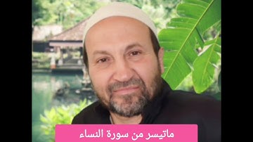 ما تيسر من سورة النساء للقارئ وائل يعقوب مصلح