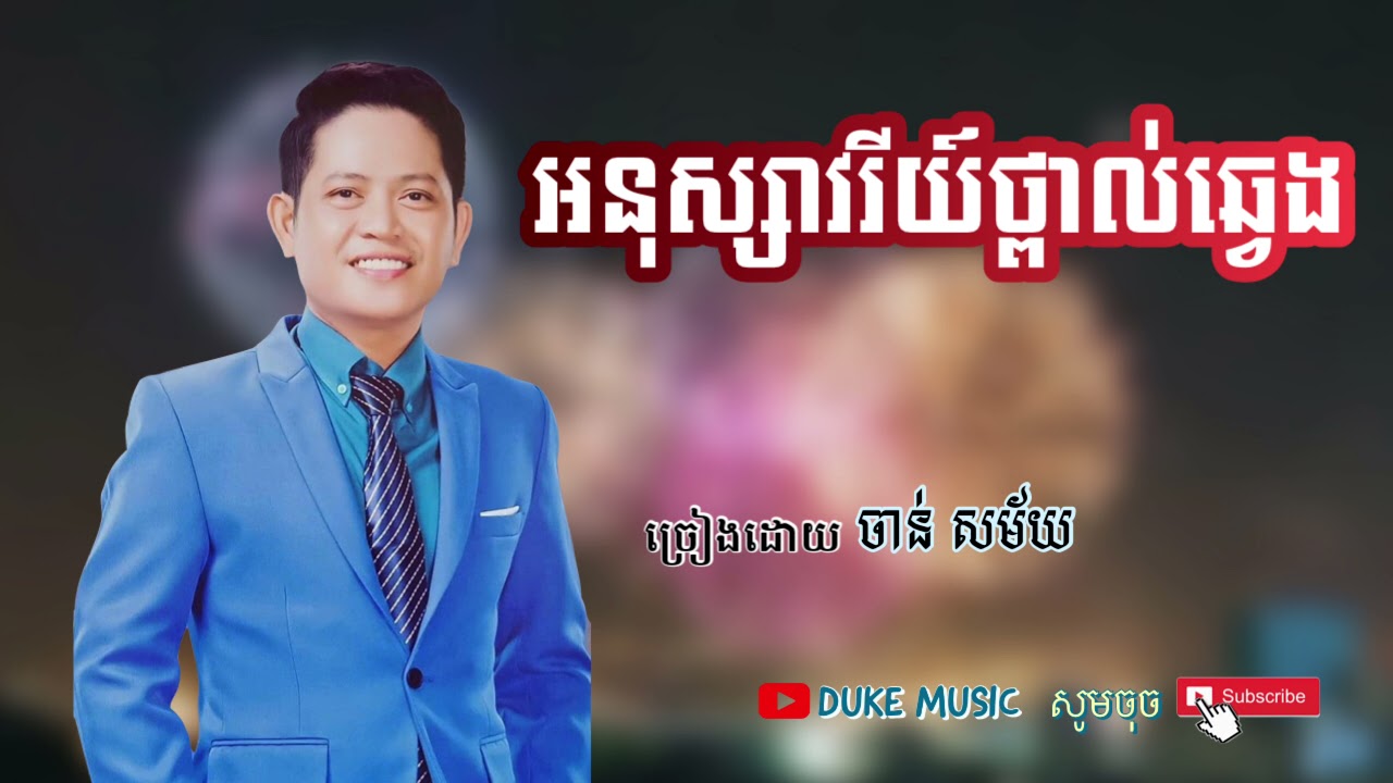 អនុស្សាវរីយ៍ថ្ពាល់ឆ្វេង ច្រៀងដោយលោក ចាន់ សម័យ | Chan Samai |