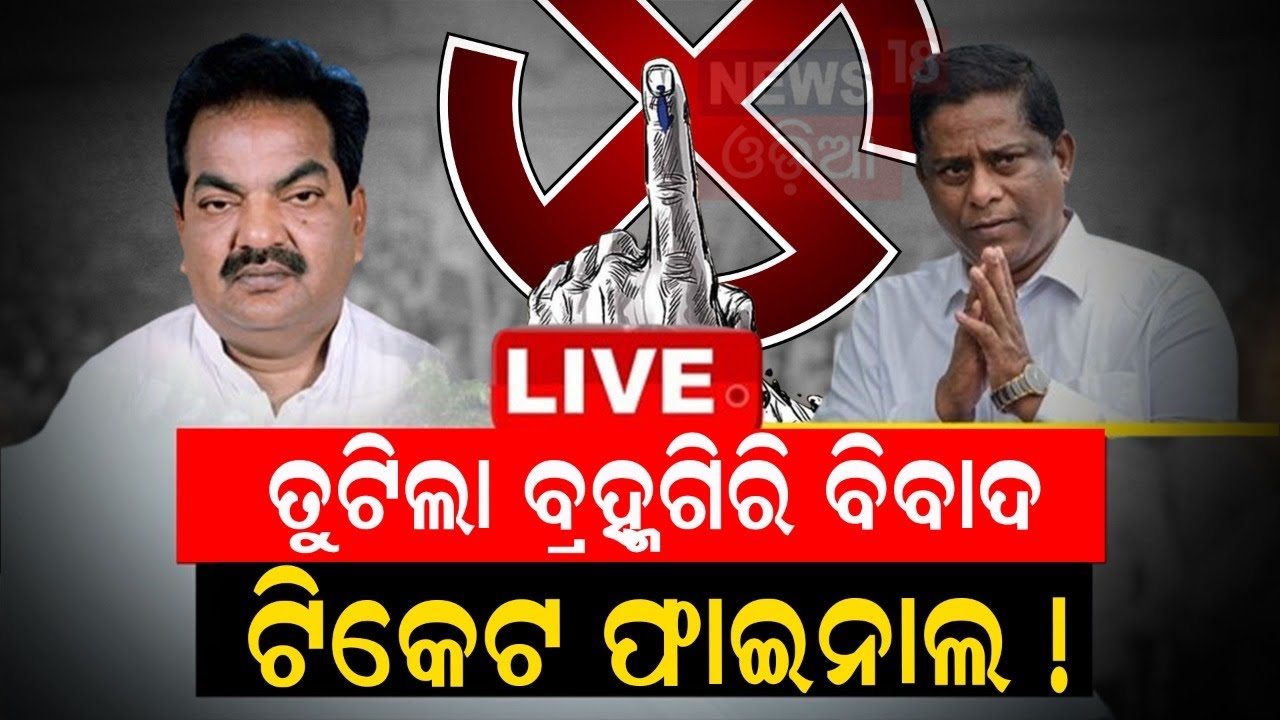 Live: Sanjay Das Burma’s Satyabadi seat ‘claim’ sparks row |ସତ୍ୟବାଦୀରୁ ଫାଇନାଲ ହେଲା ଟିକେଟ୍ |Odia News