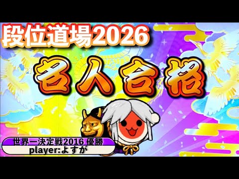【太鼓の達人ニジイロver.】段位道場2026『名人』 虹枠金合格 / 全良