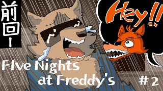 【Five Nights at Freddy's】何でワシこのバイト二日目以降も行っとんねんpart2【彫上応】